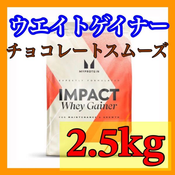 マイプロテイン ウエイトゲイナー 2.5kg チョコレートスムーズ