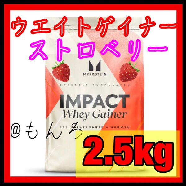 【2.5kg】 マイプロテイン ウエイトゲイナー ストロベリー