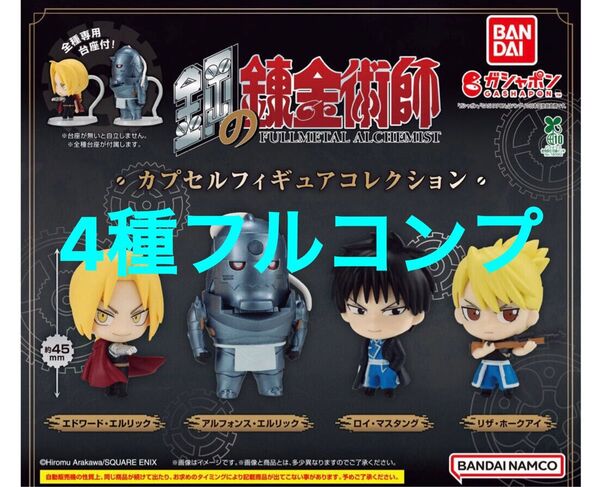 【4種フルコンプ】 鋼の錬金術師 カプセルフィギュアコレクション