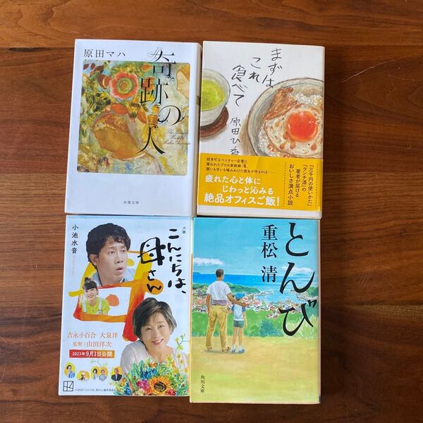 小説 文庫本 4冊セット まとめ売り
