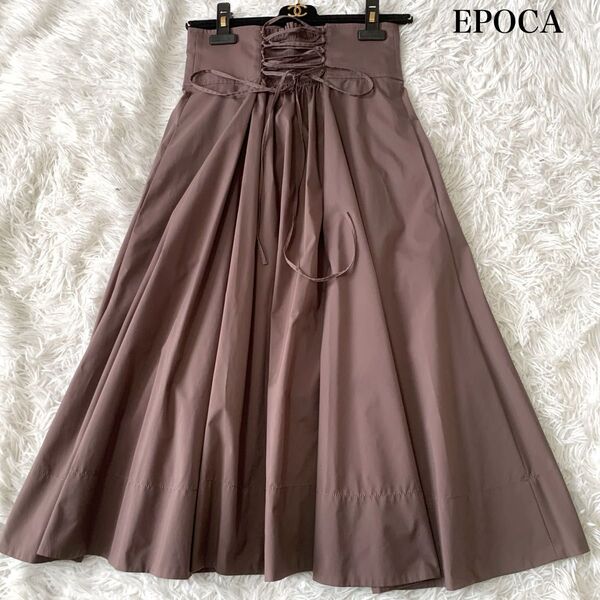 EPOCA エポカ テコットブロード ハイウエストフレアスカート レースアップ ロング 40サイズ 定価3.9万