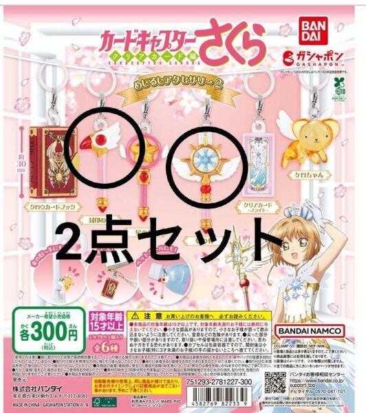 カードキャプターさくら ガチャガチャ