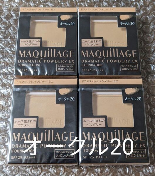 新品 4個セット マキアージュドラマティックパウダリーEX オークル20