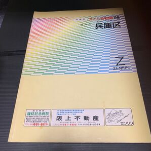 兵庫県 神戸市兵庫区 ゼンリン 住宅地図 マップ 1998年
