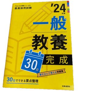 教員採用試験 一般教養30日完成