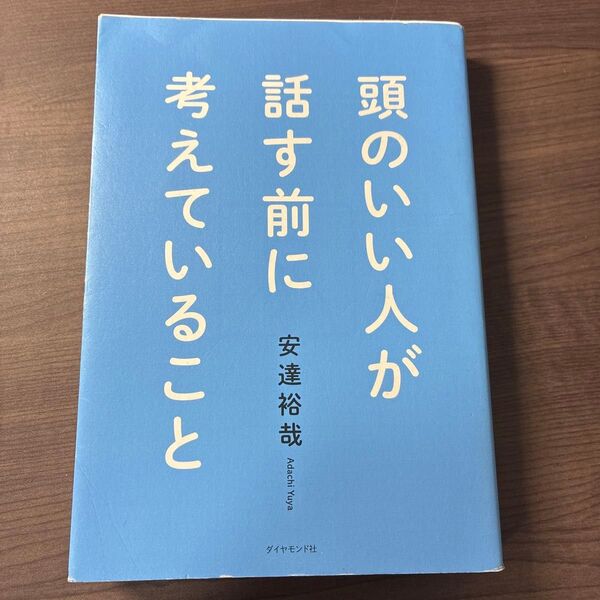 頭のいい人が話す前に考えていること