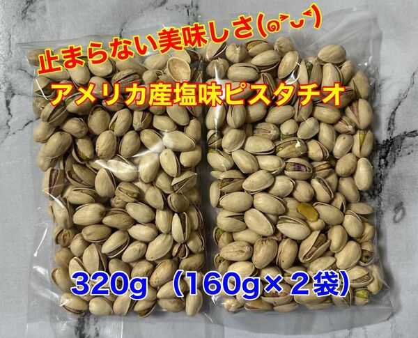 アメリカ産塩味ピスタチオ 320g (160g×2袋)