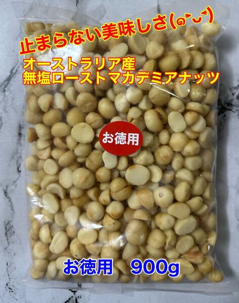 【お徳用】無塩ローストマカデミアナッツ 900g (マカダミアナッツ)
