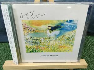 【CD】田中茉裕 Mahiro Tanaka ☆ 小さなリンジー 国内盤 Mahiro Records 12年 SSW 名曲 オリジナル 歌詞帯付き 良品