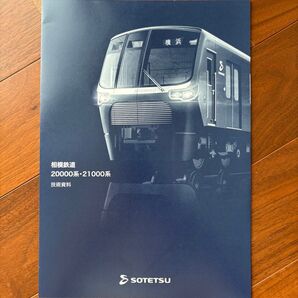 相鉄 20000系・21000系 技術資料パンフレット