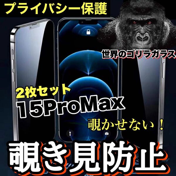 お得な2枚セット!周りから覗かせない!!【iPhone15ProMax】高性能 覗き見防止ガラスフィルム iPhoneフィルム