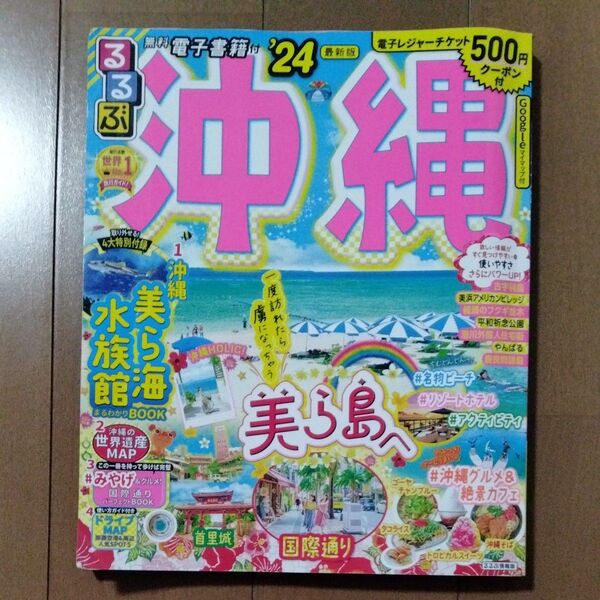 るるぶ 沖縄 24 (るるぶ情報版)【雑誌】