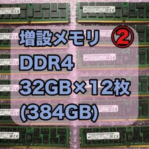 32GB ×12枚(384GB) PC4 DDR4 サーバー用メモリ【動作確認済】増設メモリ