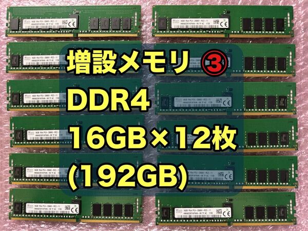 16GB ×12枚(192GB) PC4 DDR4 サーバー用メモリ【動作確認済】増設メモリ