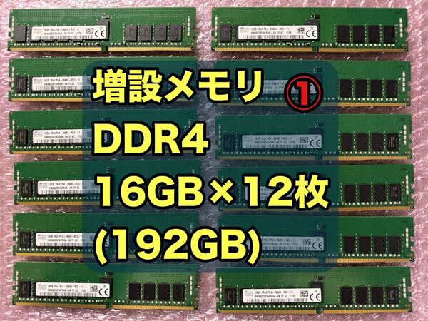 16GB ×12枚(192GB) PC4 DDR4 サーバー用メモリ【動作確認済】増設メモリ