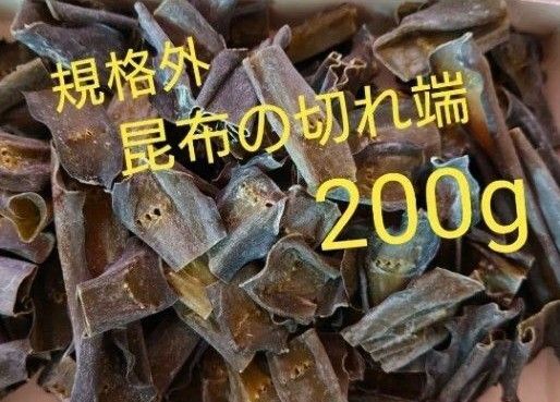 北海道産 真昆布 切れ端 訳あり 規格外 200g