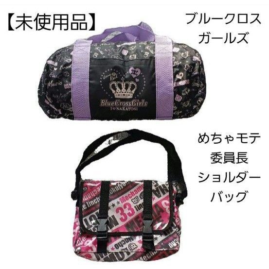 未使用品 ブルークロスガールズ ボストンバッグ めちゃモテ委員長ショルダーバッグ y2k