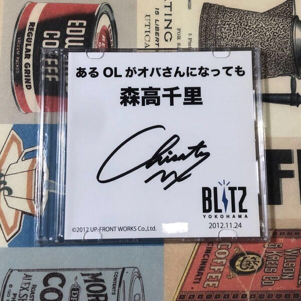 森高千里 あるOLがオバさんになっても 直筆サイン入り Blu-ray