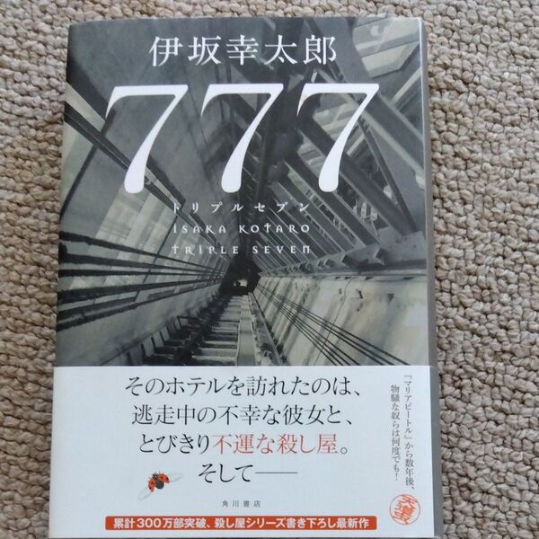 777(トリプルセブン) 伊坂幸太郎