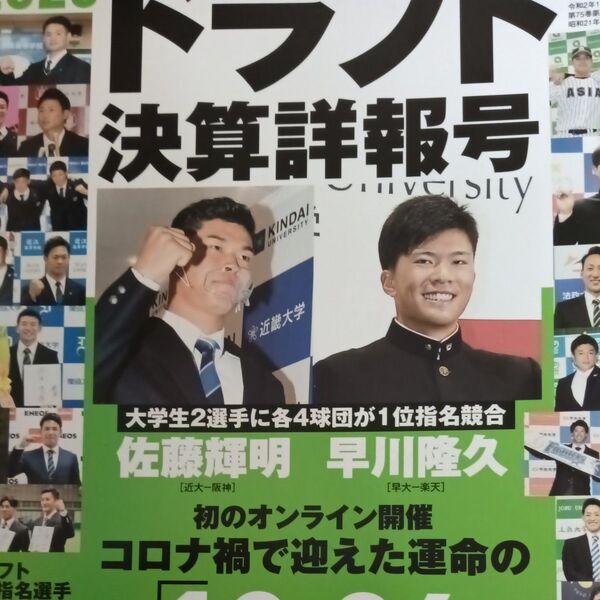 週刊ベースボール増刊 2020ドラフト決算詳報号 2020年12月号 (ベースボール・マガジン社)