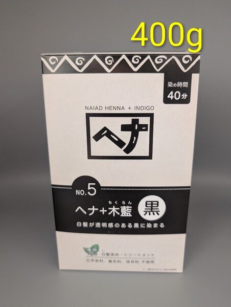 No5 黒 ナイアードヘナ オーガニックヘアカラー 白髪染めヘアカラー