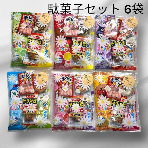 駄菓子 6袋セット プチギフト サンキューギフト アンパンマン イベント お配り お菓子詰め合わせ お菓子