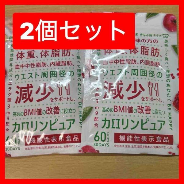【2袋】カロリンピュア 30日分 肥満気味の方の体重 体脂肪の減少を助ける