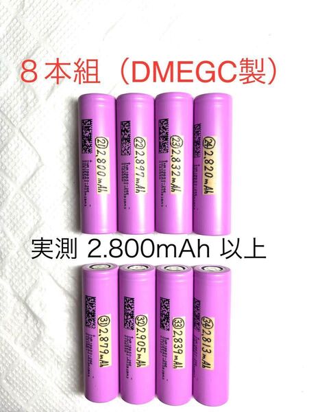 18650 リチウムイオン充電池h 8本組 定格2.600mAh DMEGC製
