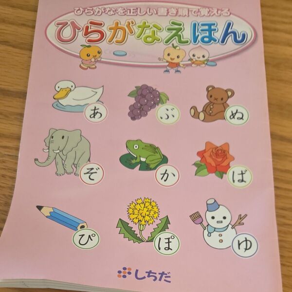 七田式 ひらがなえほん