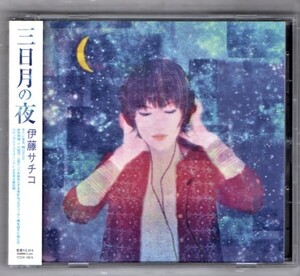 ∇ 伊藤サチコ 2005年 帯付き 美品 CD/三日月の夜/十川知司 上田ケンジ 矢部浩志 大田譲 吉田佳史 TEAR DROP