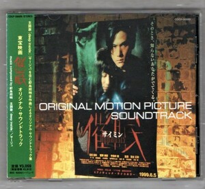 ∇ 東宝映画 催眠 オリジナルサウンドトラック 1999年 帯付 CD/配島邦明 松岡圭祐稲垣吾郎 菅野美穂 宇津井健