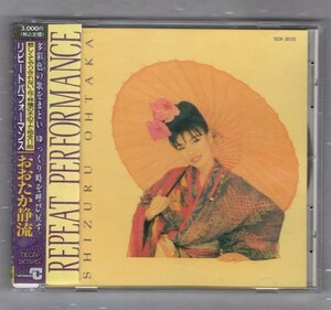 ∇ おおたか静流 1992年 CD/リピートパフォーマンス/ディックミネ 西田佐知子 山口淑子 ザ・フォーク・クルセダーズ 喜納昌吉 カバー他収録