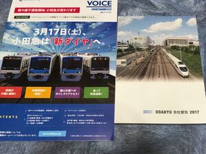 小田急電鉄会社要覧2017、ODAKYU VOICE STATION[新ダイヤ号