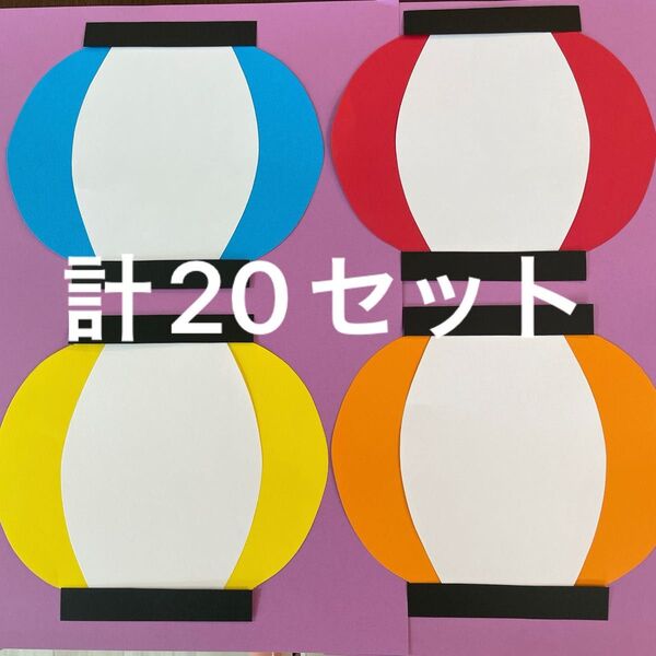 提灯 画用紙 壁面製作 装飾 飾り 製作キット 保育園 夏祭り 縁日 お祭り 7月 8月 夏