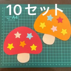 きのこ 中サイズ 画用紙 壁面製作 装飾 飾り 製作キット 保育園 9月 10月 11月 秋 壁面飾り 壁面