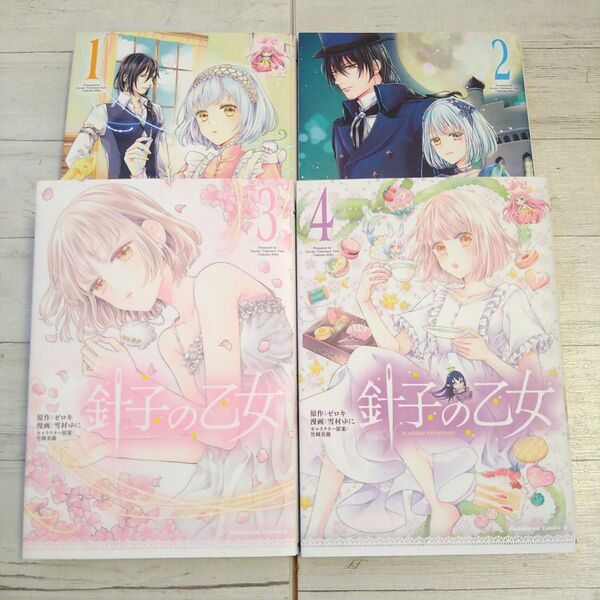 針子の乙女 1から4 (角川コミックス・エース) ゼロキ/原作 雪村ゆに/漫画 竹岡美穂/キャラクター原案