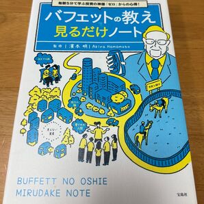 バフェットの教え見るだけノート 濱本 明 宝島社