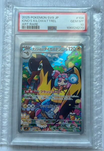 【PSA10】ナンジャモのタイカイデン AR ポケモンカード