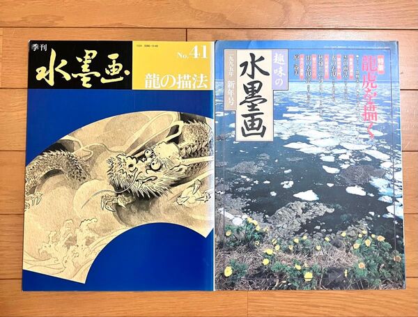 趣味の水墨画「龍虎を描く」/季刊水墨画「龍の描法」