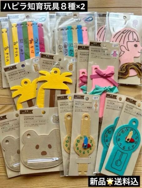 知育玩具 指先トレーニング 手先トレーニング ハピラ 8種×2セット 計16点 新品未開封★即日発送