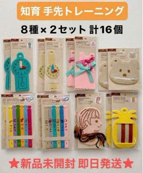 指先トレーニング 手先トレーニング 知育玩具 ハピラ 8種×2セット 計16点 新品未開封★即日発送