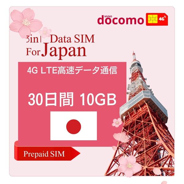 「セール」日本プリペイドSIM 30日間 10GB データ通信専用 docomo回線 契約不要 テザリング可 使い捨て 一時帰国