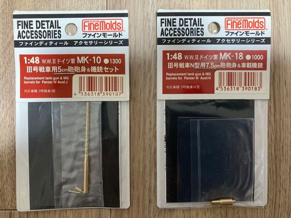 【未開封&生産休止品】ファインモールド Ⅲ号戦車用5cm砲砲身&機銃セット+Ⅲ号戦車N型用7.5cm砲砲身&車載機銃セット