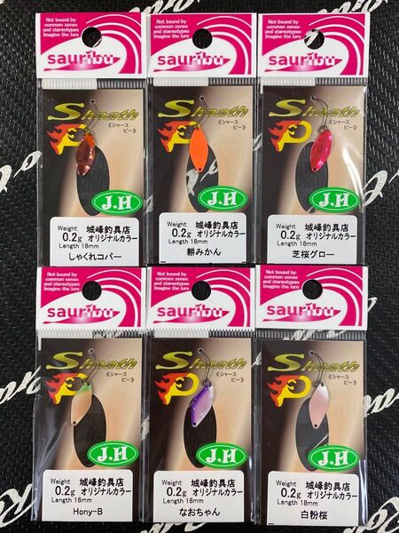 sauribu サウリブ Shaath P シャースピー 0.2g しゃくれコパー 耕みかん 芝桜グロー 等6色 J.H オリカラ