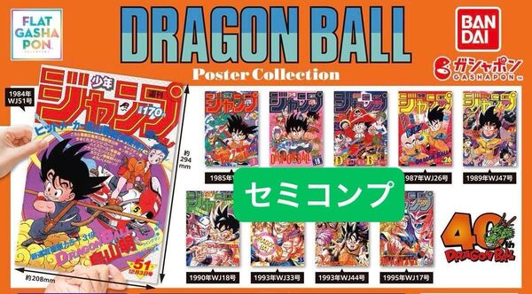 【セミコンプ】ドラゴンボール ポスターコレクション DRAGON BALL Poster Collection ガチャガチャ