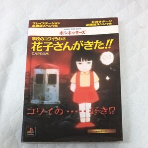 学校のコワイうわさ 花子さんがきた!! PS セガサターン 攻略法スペシャル