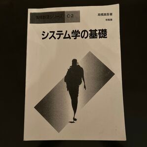 システム学の基礎