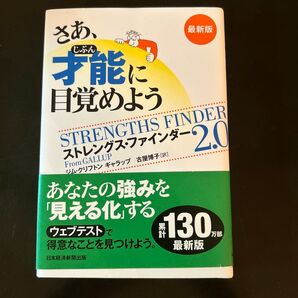 ストレングス・ファインダー2.0 最新版