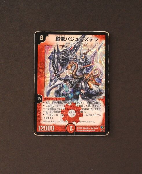 デュエルマスターズ 超竜バジュラズテラ