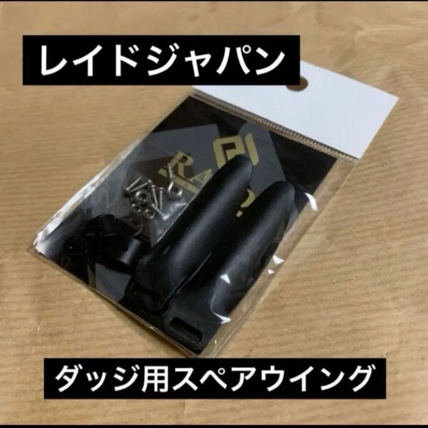 レイドジャパン ダッジ用純正スペアウイング ブラック 新品